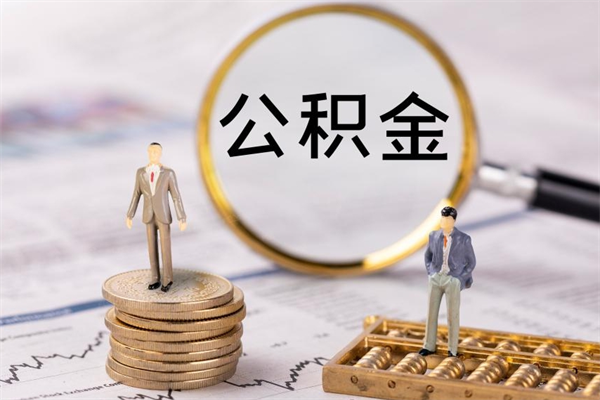 桓台公积金1000可以取吗（公积金一千多能取吗）