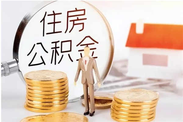 桓台公积金离京后怎么取（离京了公积金可以取出来吗?都需要什么材料）