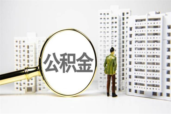 桓台提公积金要什么资料（2021年提取公积金需要什么资料）