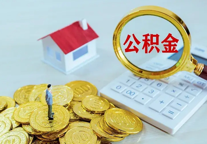 桓台离职了公积金怎么代取（离职后公积金可以代领吗）