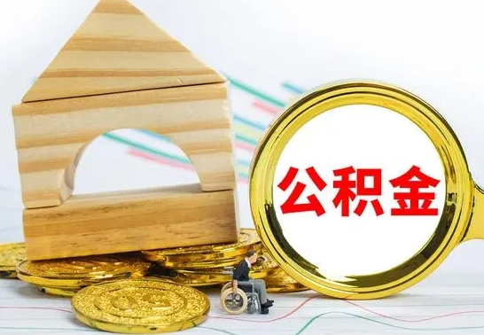 桓台离职了公积金什么时候能取（离职后住房公积金啥时候能取出来）